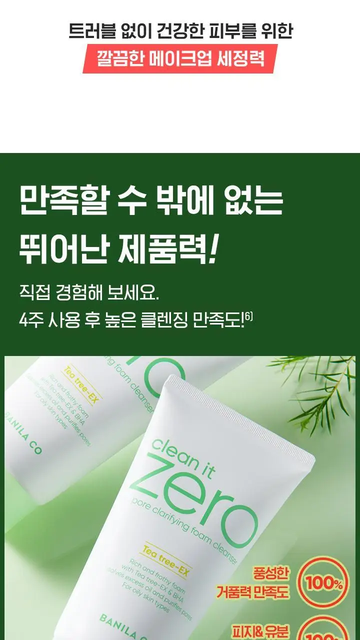 [뽀득클렌징/지성피부] 바닐라코 클린잇제로 포어 클래리파잉 폼 클렌저 150ml 더블기획 상세페이지 13